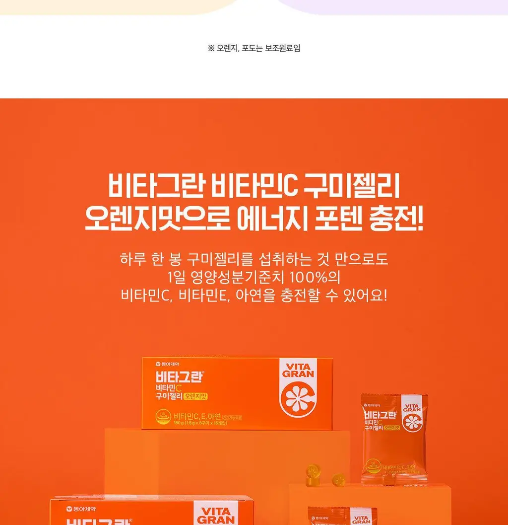 [동아제약] 비타그란 비타민C 구미젤리 포도맛/오렌지맛 15개입 (15일분) 2종 중 택 1 상세페이지 21